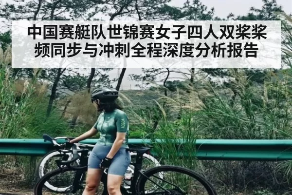 中国赛艇队世锦赛女子四人双桨桨频同步与冲刺全程深度分析报告